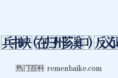 兵书峡（在归州芗溪口）反义词是什么意思的图片